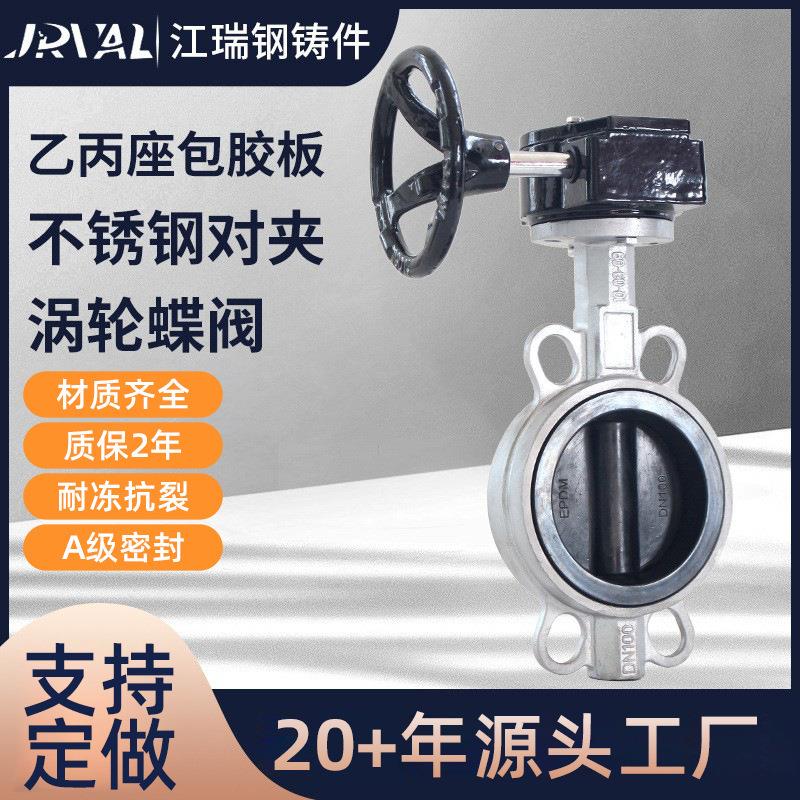 不锈钢涡轮对夹蝶阀D371X-10/16P化工水利乙丙座包胶板涡轮蝶阀