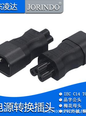 笔记本电转换插头 IEC320-C14转C5头 米老鼠/梅花头转品字插头