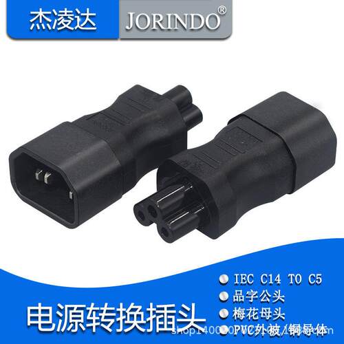 笔记本电转换插头 IEC320-C14转C5头 米老鼠/梅花头转品字插头