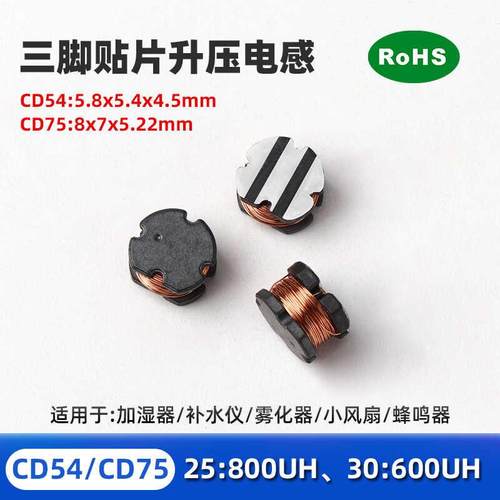 CD54/CD75三脚升压贴片电感25：800/30：600UH雾化加湿器电感
