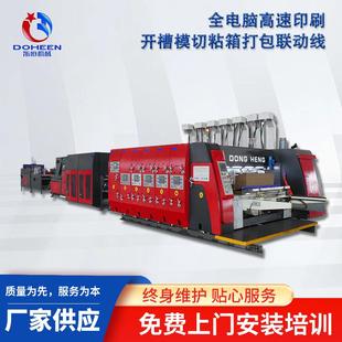 全自动纸箱印刷联动线印刷开槽模切粘箱打包一体机电商型印刷机