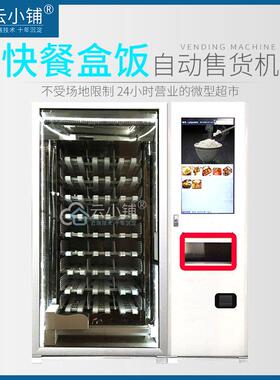 云小铺盒饭售货机无人贩卖熟食快餐加热售卖机升降早餐智能商用