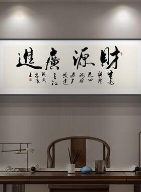 财源广进字画办公室装饰新中式横幅茶室书房壁画和气生财书法挂画