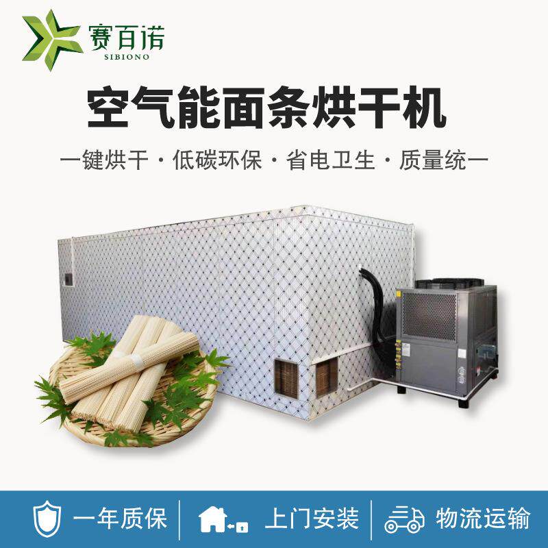 空气能面条烘干机热泵商用食品米粉挂面烘干设备箱式热风循环烘房
