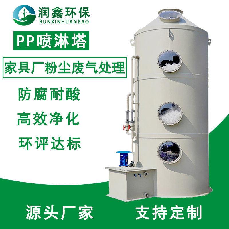 广东润鑫环保砖厂脱硝脱硫除尘设备pp喷淋塔家具厂喷漆废气处理