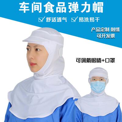 水产蔬菜加工全弹力披肩帽女可带眼镜防护透气吸汗车间男卫生帽