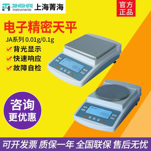 上海菁海JA5002/JA21002/JA11001电子精密天平秤实验室百十分之一