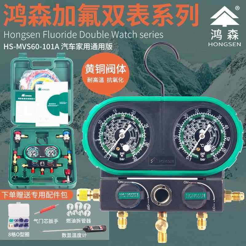 鸿森家用汽车加氟表R134aR410R32冷媒加液双表汽车空调雪种压力表
