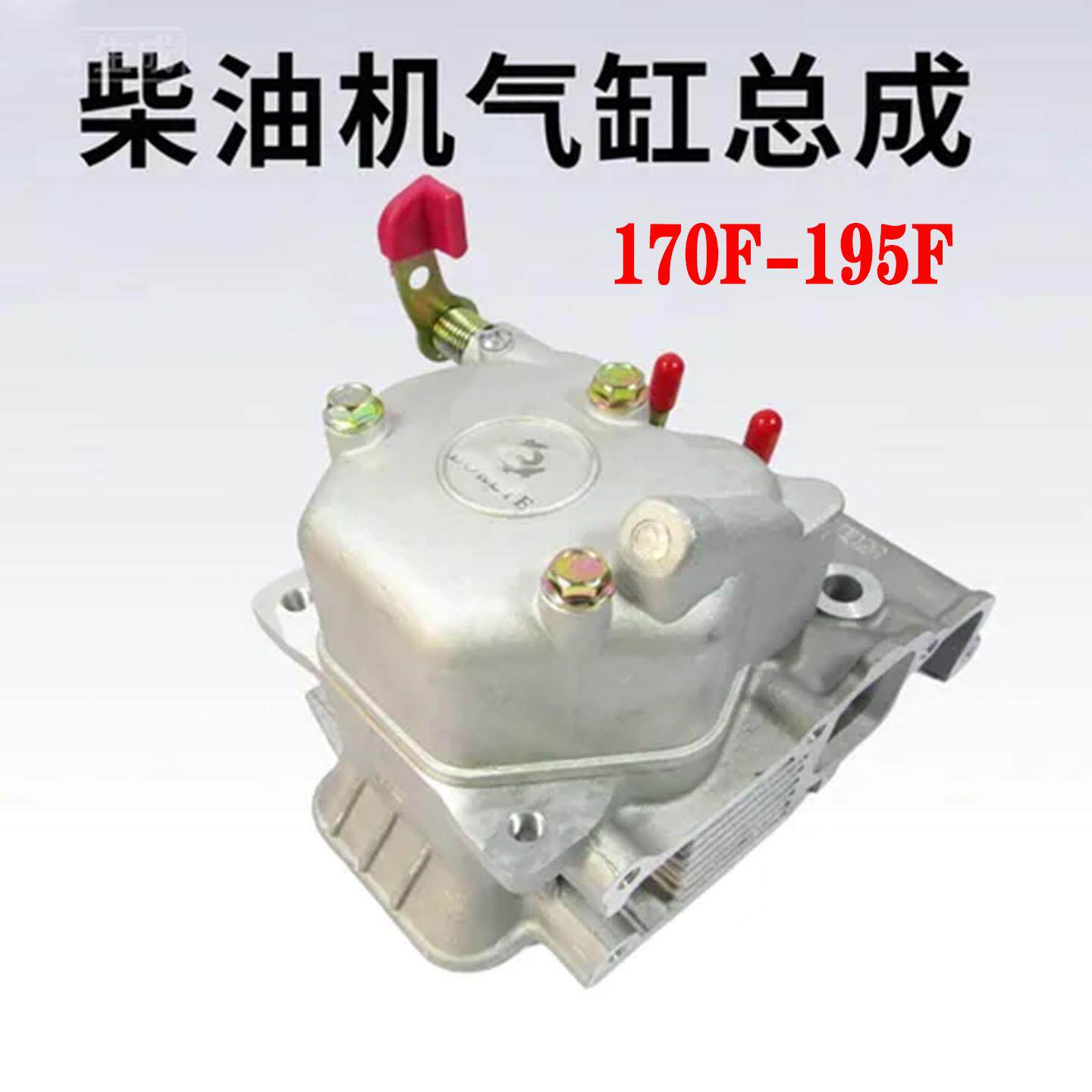 原装气缸总成170-195F通用柴油发电机配件微耕机缸盖气门组件