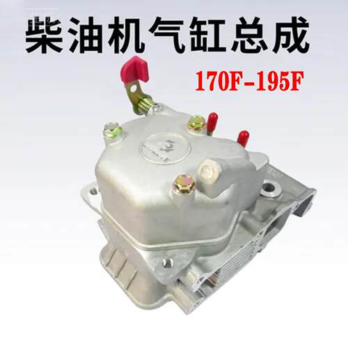 原装气缸总成170-195F通用柴油发电机配件微耕机缸盖气门组件