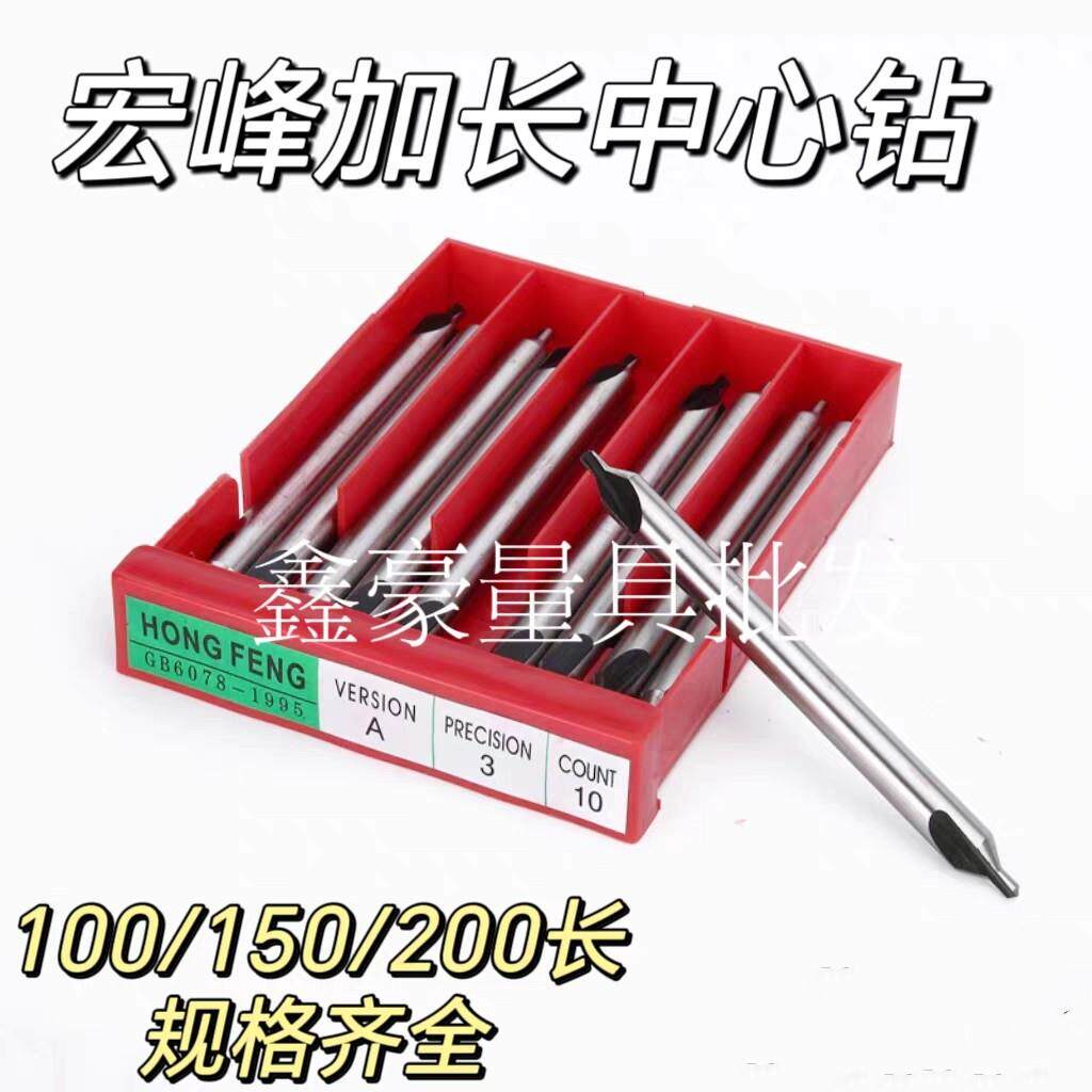 宏峰 加长中心钻 高速网中心钻特长 A型中心钻 A3*100 A5*150*200