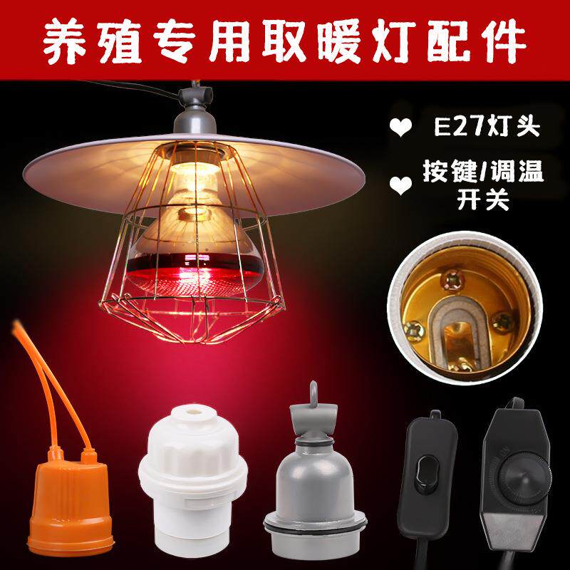 防水调温陶瓷灯小鸡小猪养殖场灯座兽用取暖保温防爆红外线取暖灯