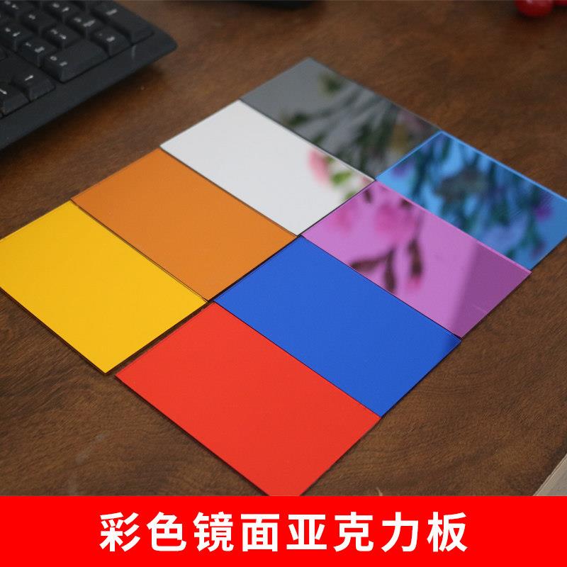彩色镜面亚克力有机玻璃装饰板diy摄影反光板金色银镜定制展示板