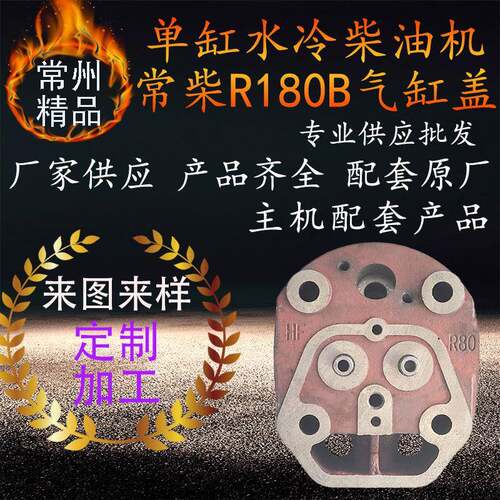 常州单缸水冷常柴柴油机气缸盖r180b拖拉机柴油机缸头配件汽缸盖