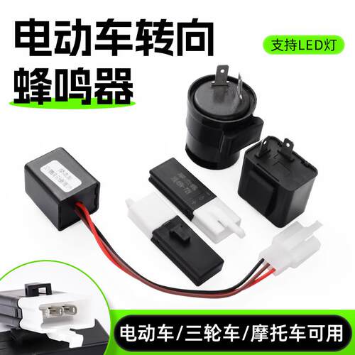 电摩电动车12V闪光器三轮车48v60V转向灯蜂鸣器有声/无声LED负控