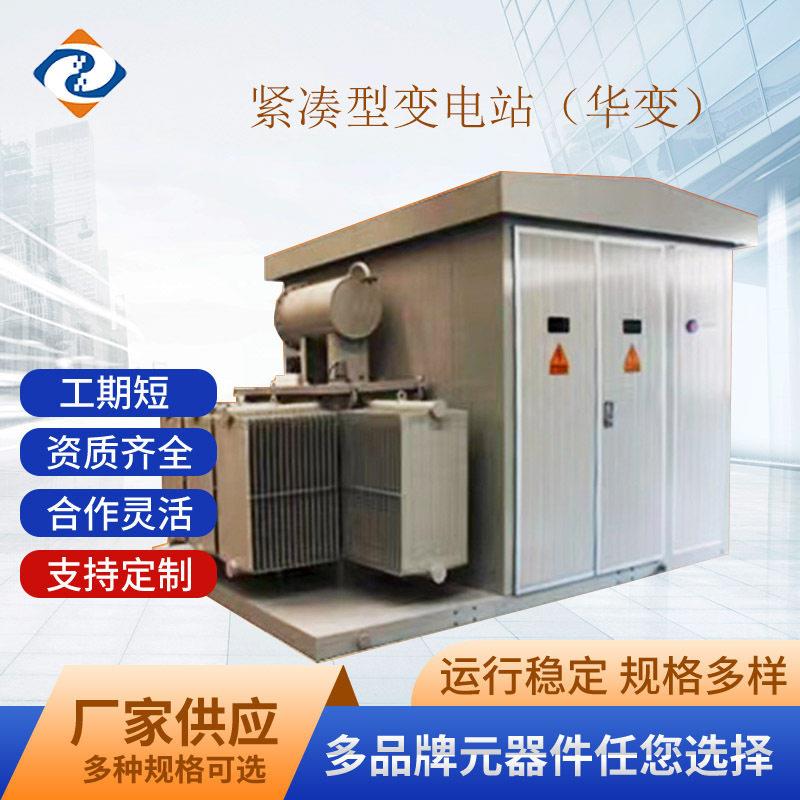 双豪10KV箱式变电站华式箱变风电华变风力华变光伏华变户外