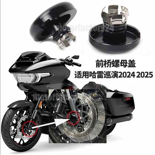 适用哈雷121 117 CVO road glide st 前车轮螺母盖保护2024 2025