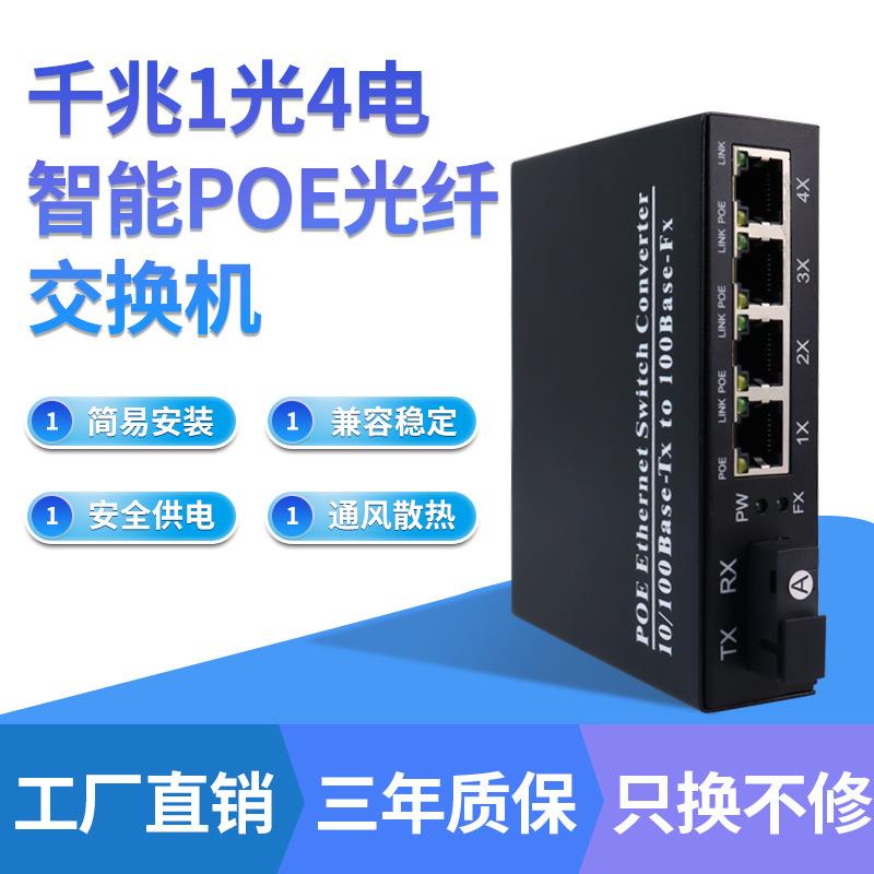 百千兆1光2光4/8电POE交换机标准智能供电级联串联光电转换收发器