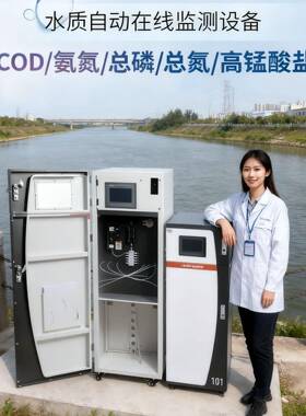 COD进出水在线监测系统氨氮总磷总氮锰酸质自动分析仪