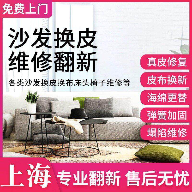 上海旧沙发翻新换皮换布餐椅床头塌陷海绵加固维修师傅上门服务