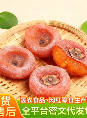 圆柿饼带霜柿子广西恭城特产袋装农家柿饼子流心柿饼