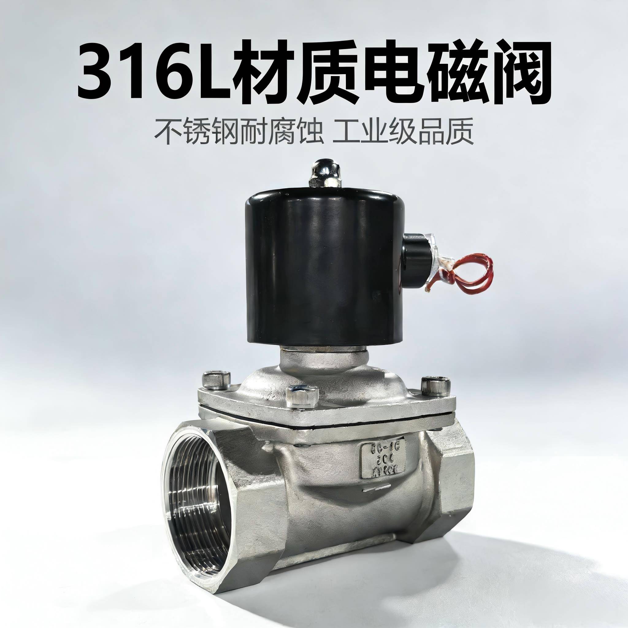 316L不锈钢丝扣电磁阀开关内丝常闭2w水阀气阀220v24v水油气通用