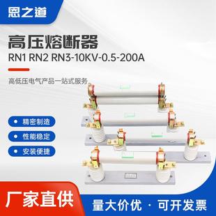 RN3 RN2 10KV 0.5 10KV户内高压限流熔断器 高压熔断器 200A RN1