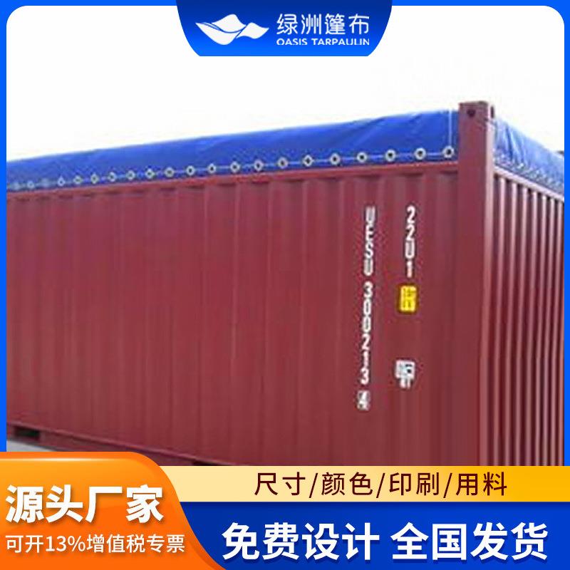 青岛20尺40尺OT开顶集装箱篷布PVC开顶柜防雨布PE一次性塑料盖布