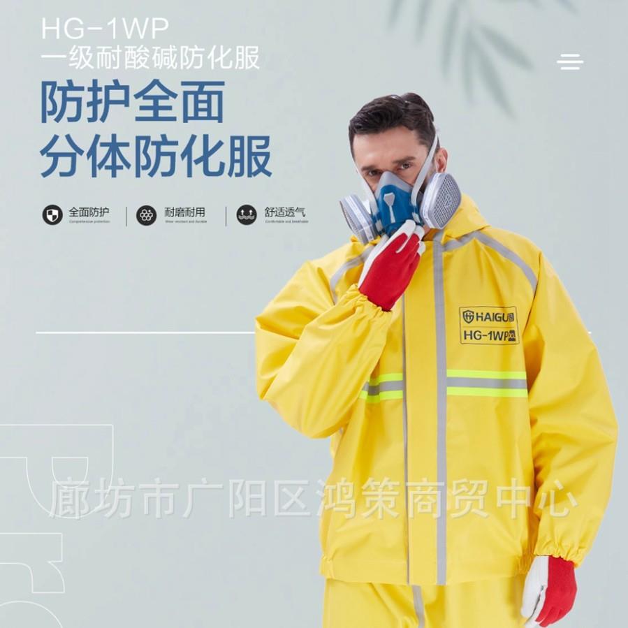 海固HG-1WP分体式半封闭轻型防化服外置一级防化服酸碱防护服