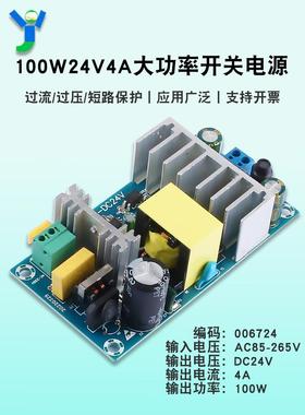 100W24V4A大功率开关电源裸板工业隔离电源模块Ac220V转Dc24V100W