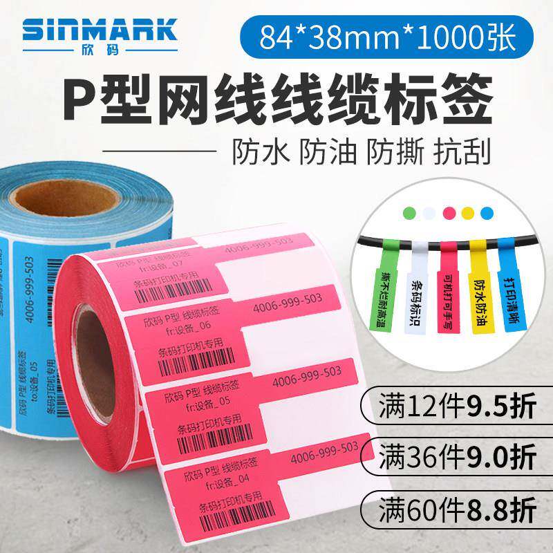欣码网路线标签不干胶影印纸设备电线可手写防水P型线缆标签贴纸