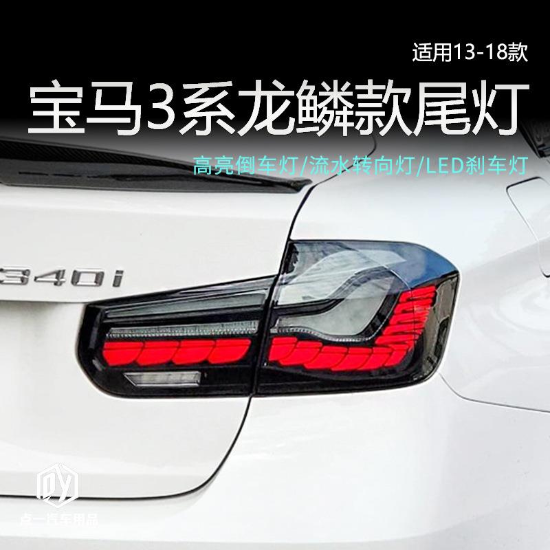 适用于适用于13-18款宝马3系改装龙鳞款尾灯总成led流水转向倒车
