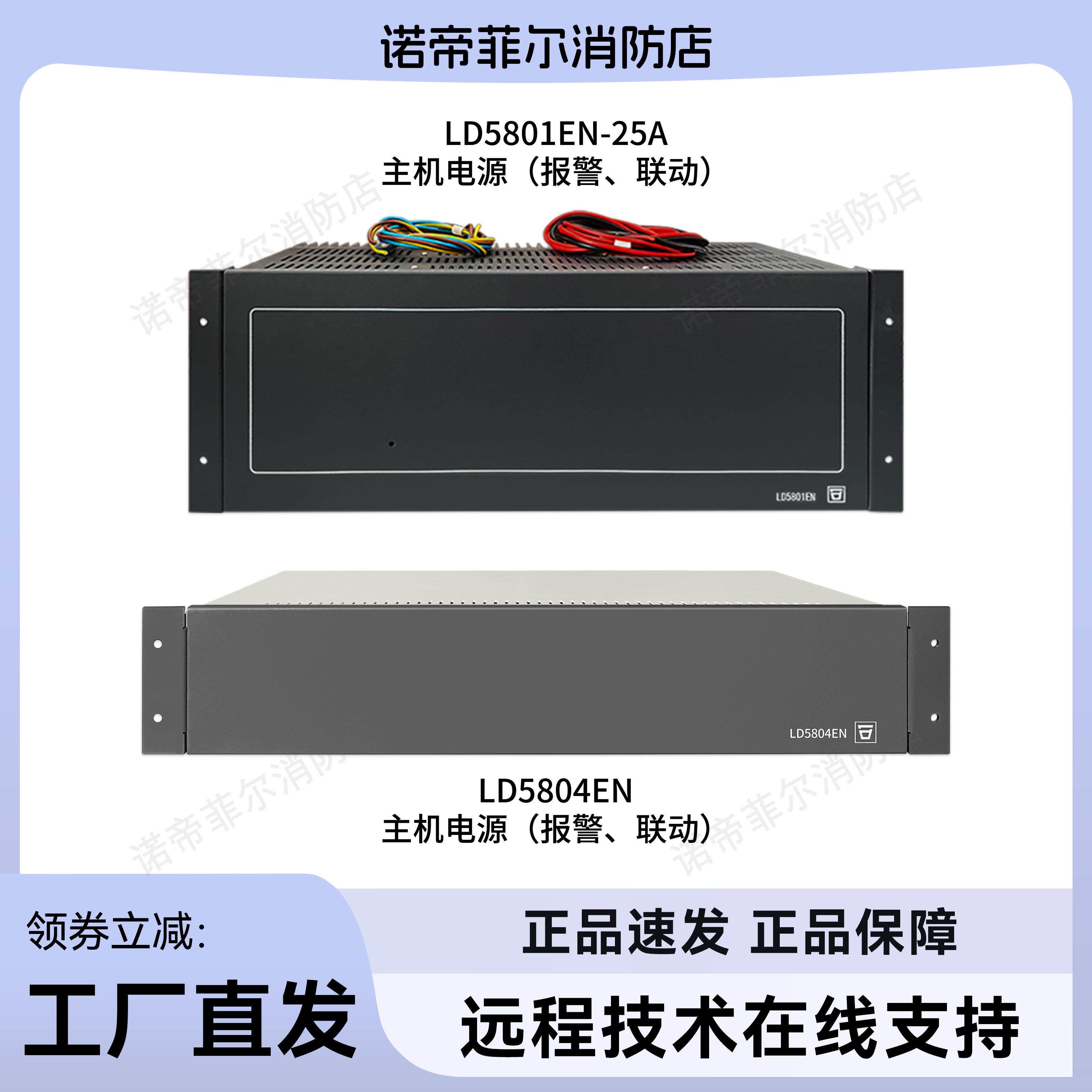 北京利达华信LD5801EN-25A消防主机电源LD5804EN报警联动电源