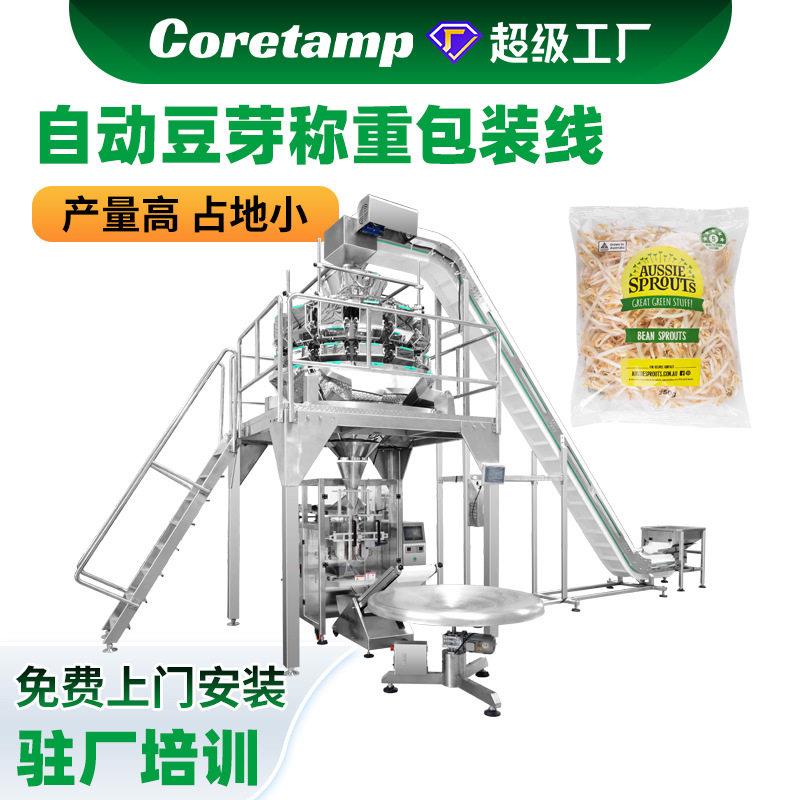 全自动豆芽自动称重包装机分拣分料水果蔬菜沙拉菜电子秤包装机