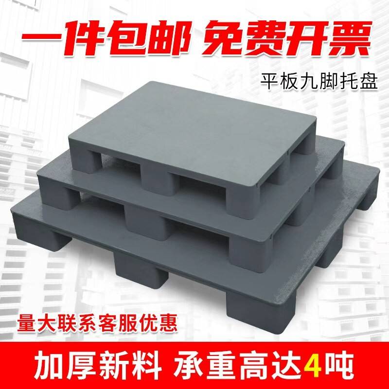 平板九脚多色塑料托盘仓库货架堆高机加厚工业栈板超市地台地垫卡