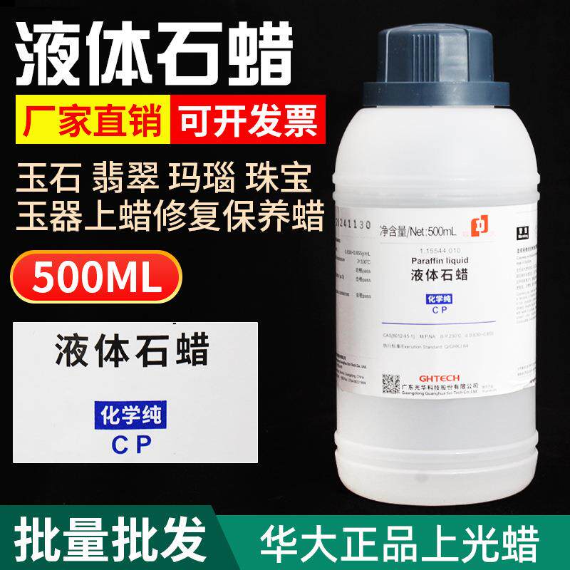 华大液体石蜡玉器石材抛光蜡上光蜡保养油养护液玉石保养液石蜡