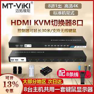 迈拓维矩8口KVM切换器HDMI高清16口USB多电脑切屏器8进1出机架式