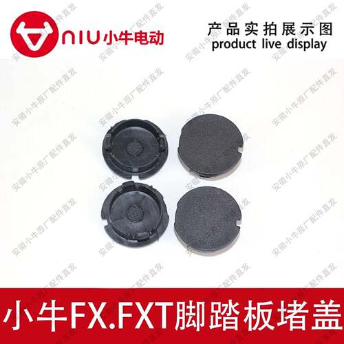 小牛电动车NS.FS.FX.FXT脚踏板堵盖螺丝小盖脚踏板防水盖小圆盖