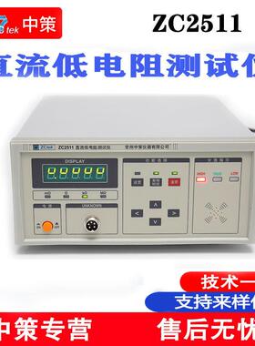 常州中策ZC2511直流低电阻仪精度2%10uΩ-2KΩ数显