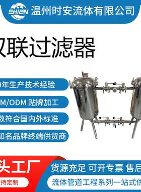 厂家生产不锈钢双联桶式过滤器双联过滤器卫生级白酒双联过滤器