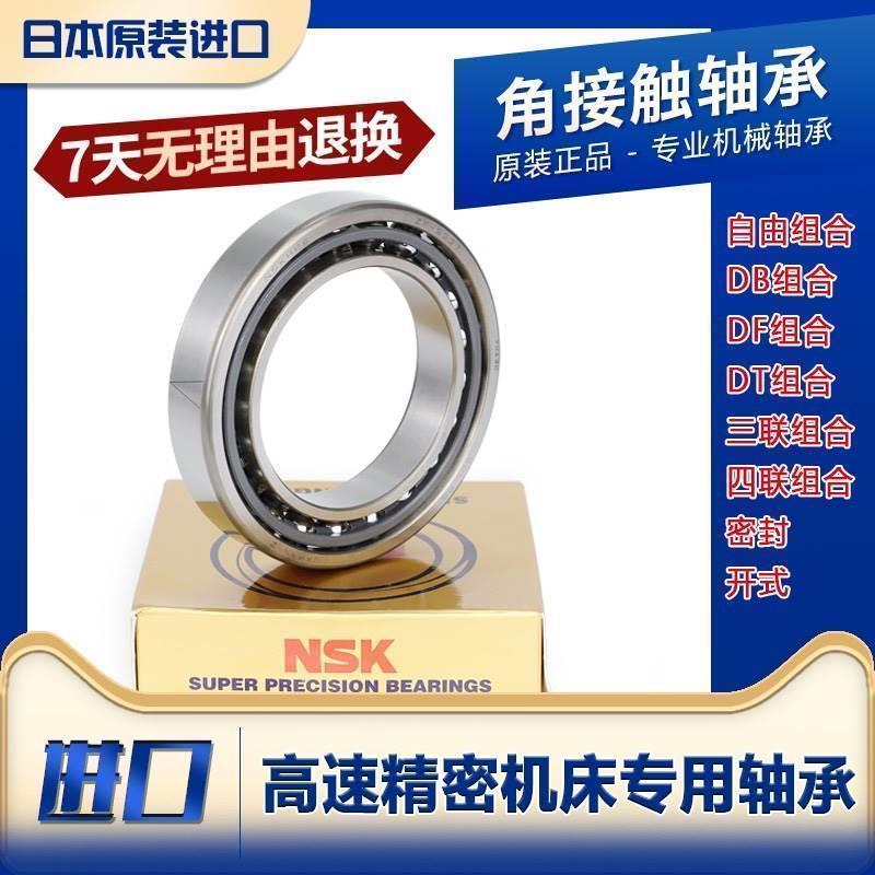 进口NSK角接触轴承71800 71801 71802 71803 71804C ACP5 P4配对