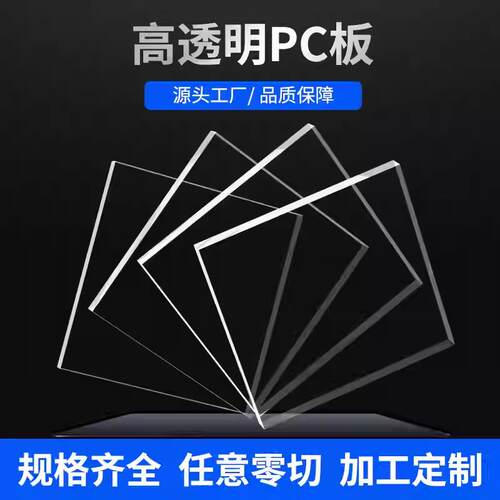 高透明PC耐力板定制聚碳酸酯板耐高温塑料硬挡板加工有机玻璃零切
