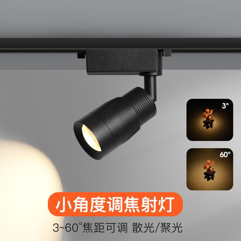 调焦射灯led轨灯小角度酒吧餐厅博物馆聚光变焦小氛围灯可调光
