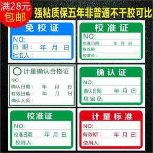 校准证免校证计量确认合格证计量标准证不干胶校验标签贴2
