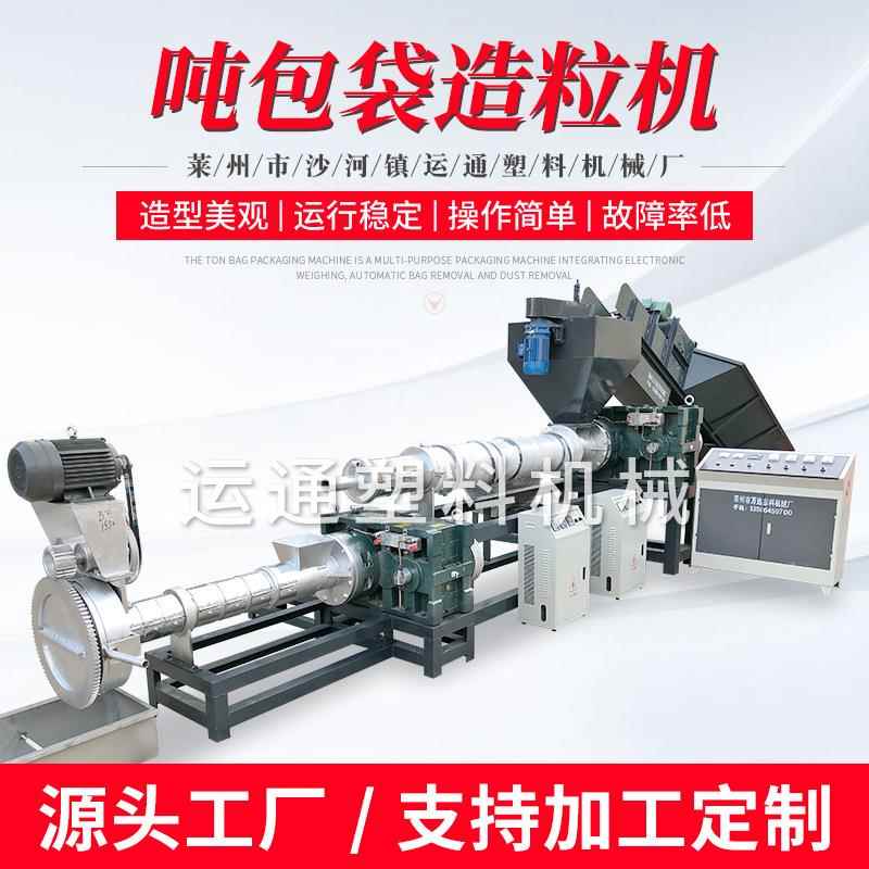 新型废旧吨包袋造粒机pp吨包袋造粒机吨包袋编织袋通用造粒机