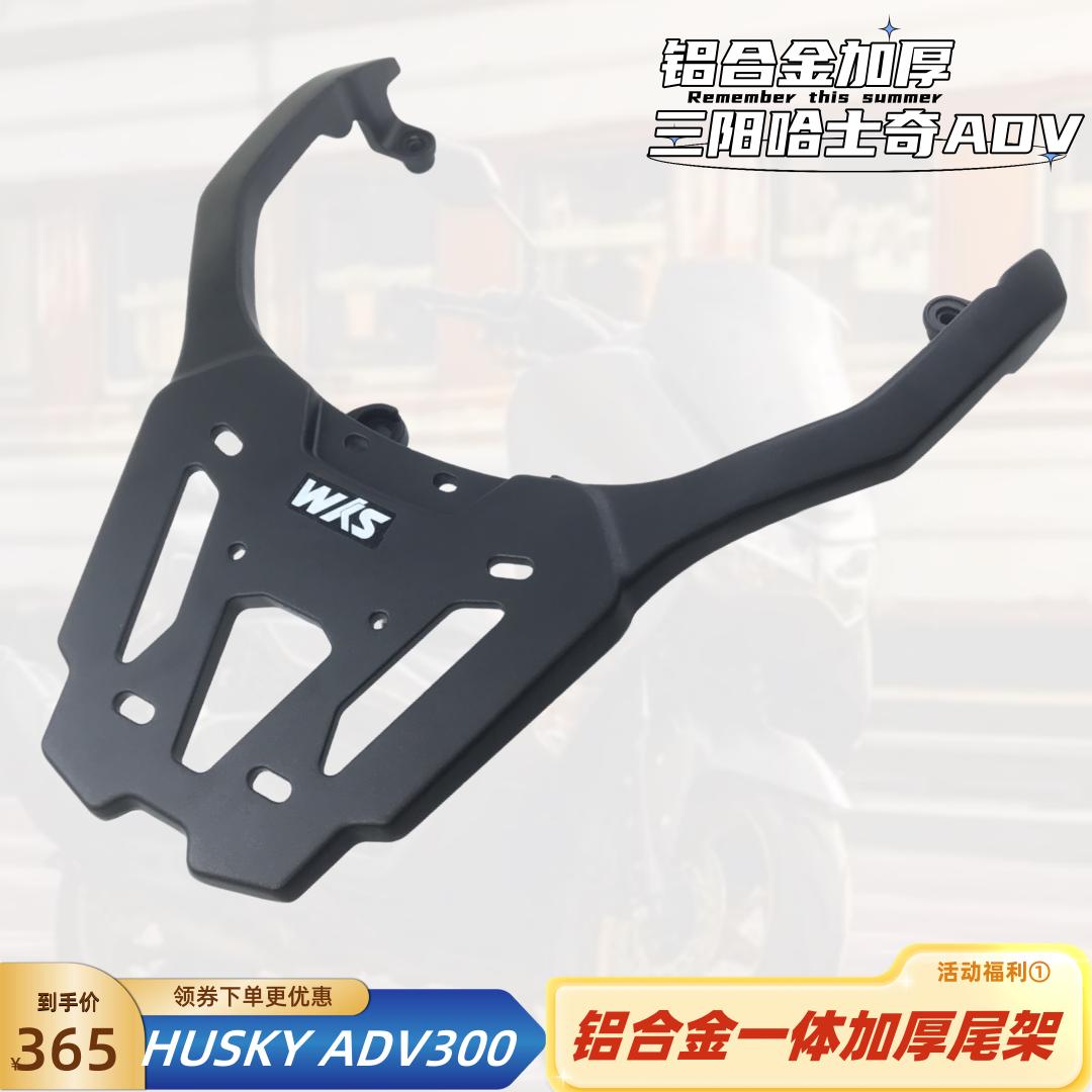 适用三阳哈士奇ADV300后货架尾架HUSKY ADV300铝一体加厚后尾箱架