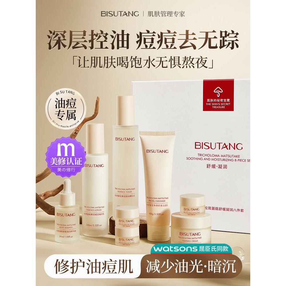 松茸菌菇控油水乳套装补水保湿敏感肌干油皮熬夜修护肤品正品官方