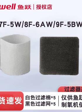鱼跃制氧机8F-6AW/7F-5W/9F-5BW过滤绵过滤网配件原装正品独立装