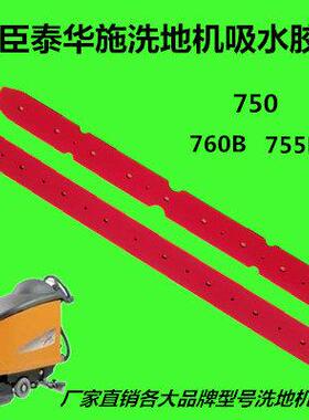 庄臣泰华施洗地机配件吸水胶条TASK Swingjo750 755B 760刮水皮条