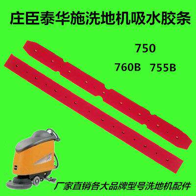 庄臣泰华施洗地机配件吸水胶条TASK Swingjo750 755B 760刮水皮条